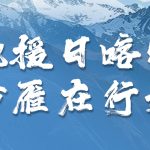 驰援日喀则，岭雁在行动