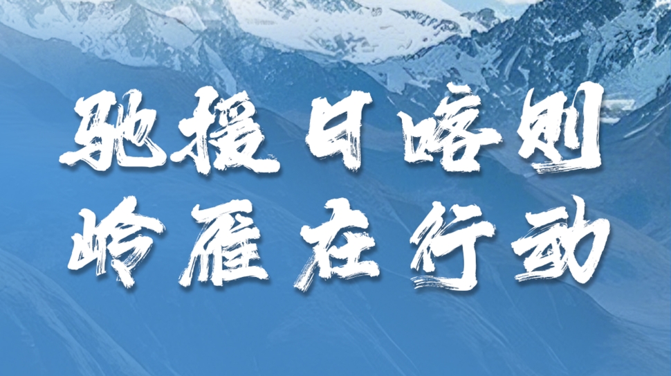 官网文章封面-驰援日喀则